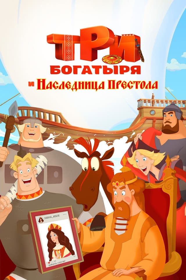 Постер Три богатыря и Наследница престола