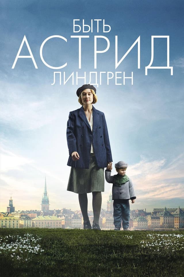 Постер Быть Астрид Линдгрен