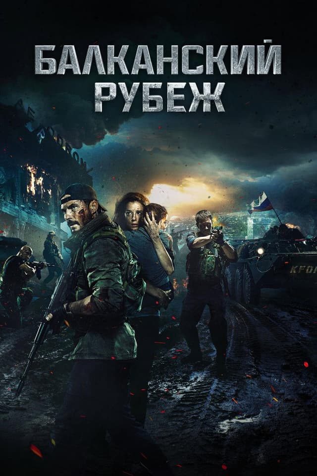 Постер Балканский рубеж