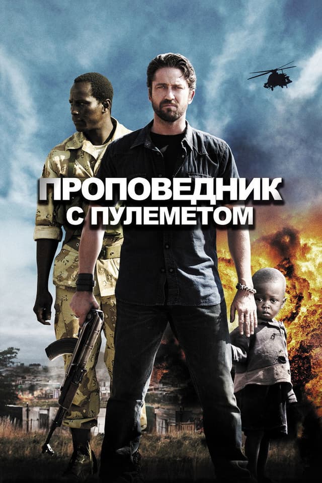 Постер Проповедник с пулеметом