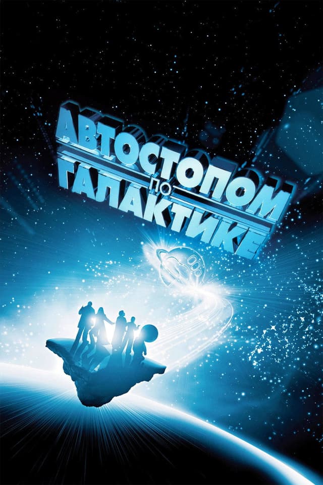 Постер Автостопом по галактике