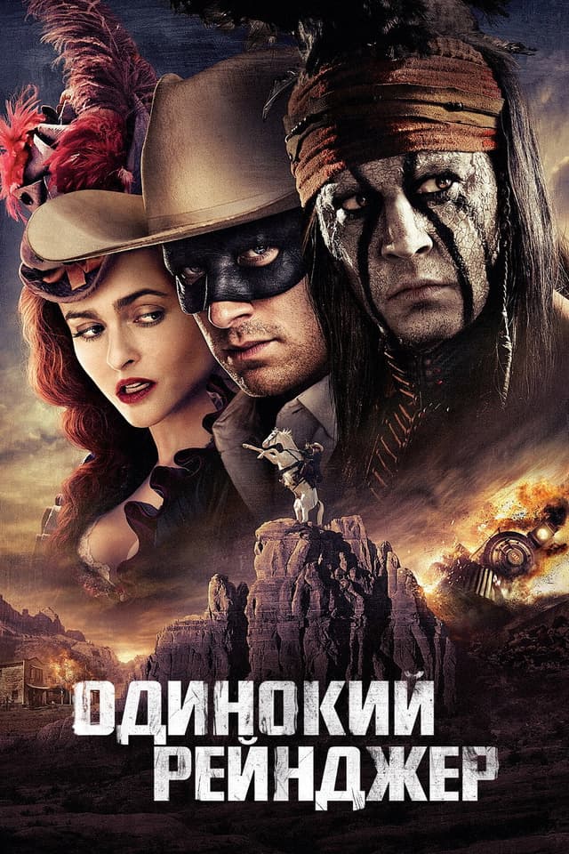 Постер Одинокий рейнджер