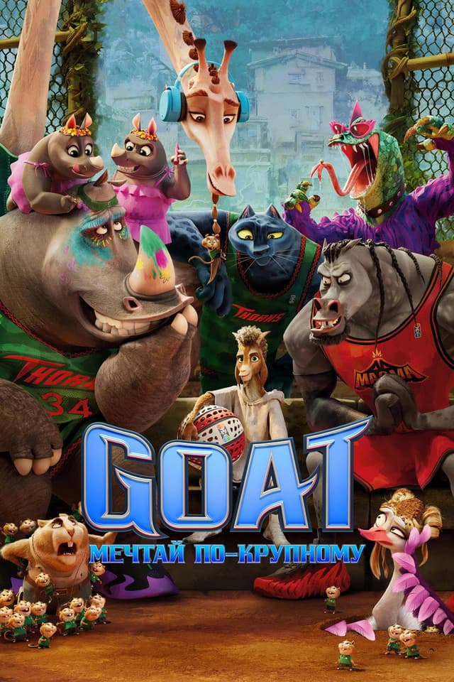 Постер GOAT: Мечтай по-крупному