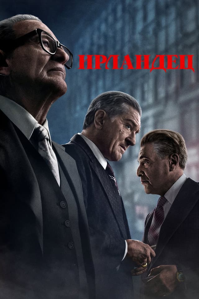 Постер Ирландец