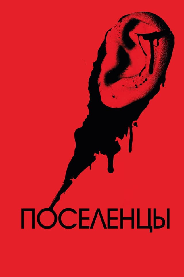 Постер Поселенцы
