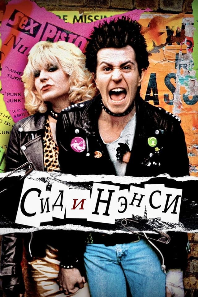 Постер Сид и Нэнси