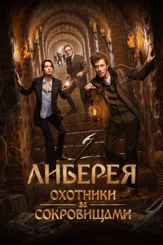Постер Либерея: Охотники за сокровищами