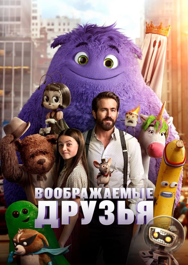 Постер Воображаемые друзья