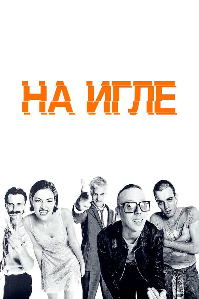 Постер На игле