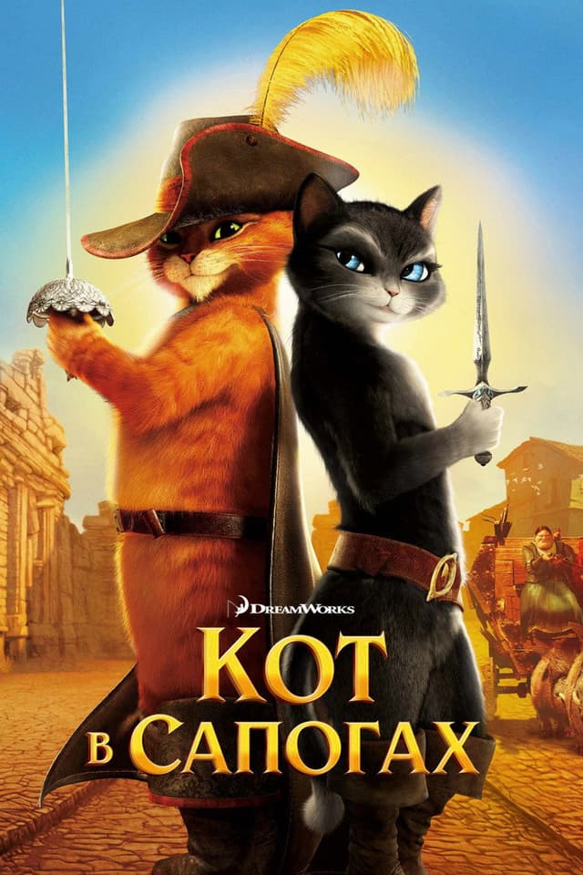 Постер Кот в сапогах