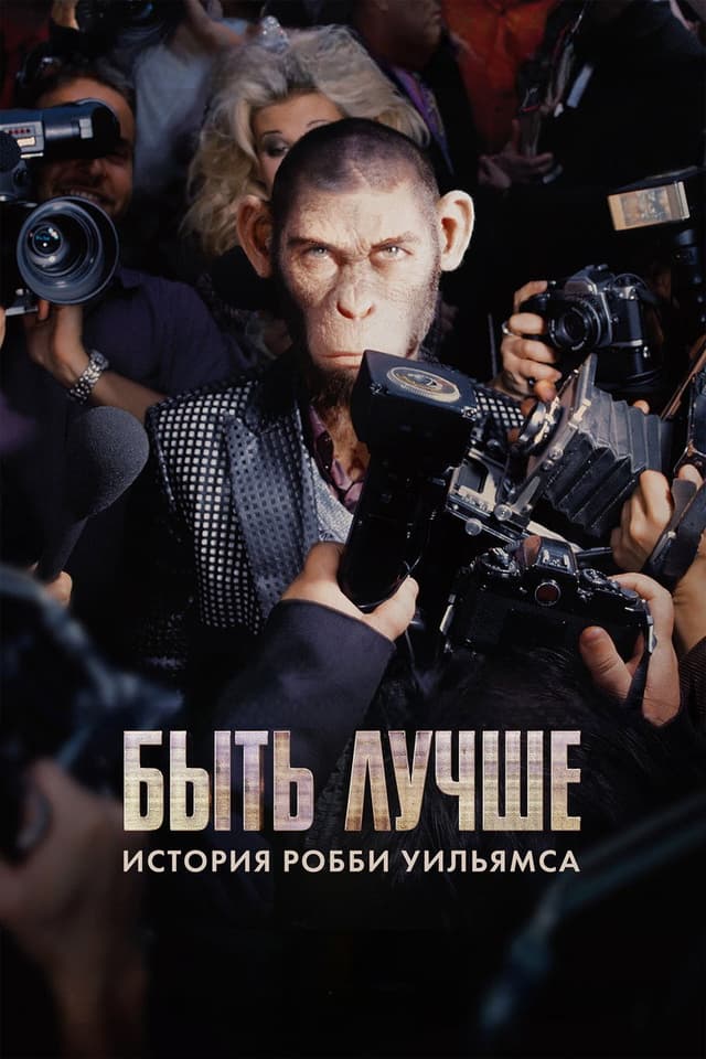 Постер Быть лучше: История Робби Уильямса