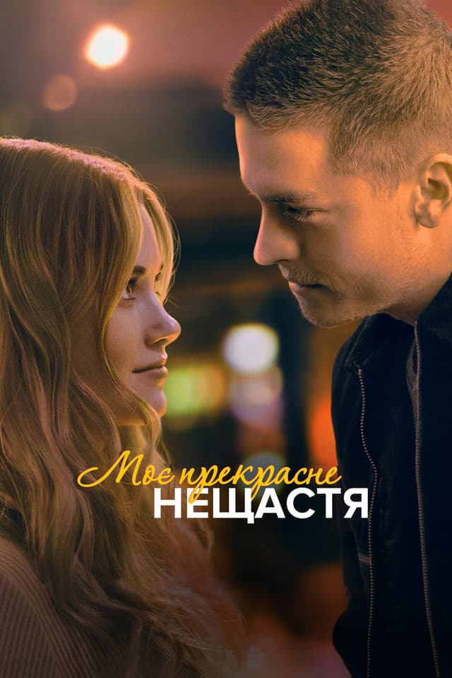 Постер Моё прекрасное несчастье