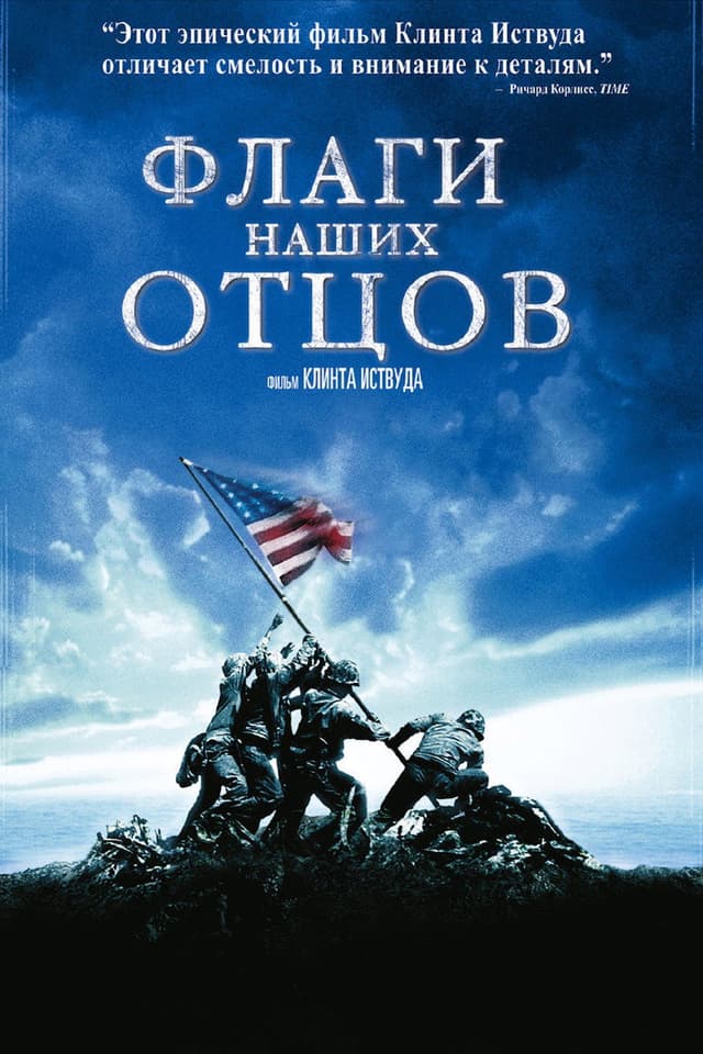 Постер Флаги наших отцов
