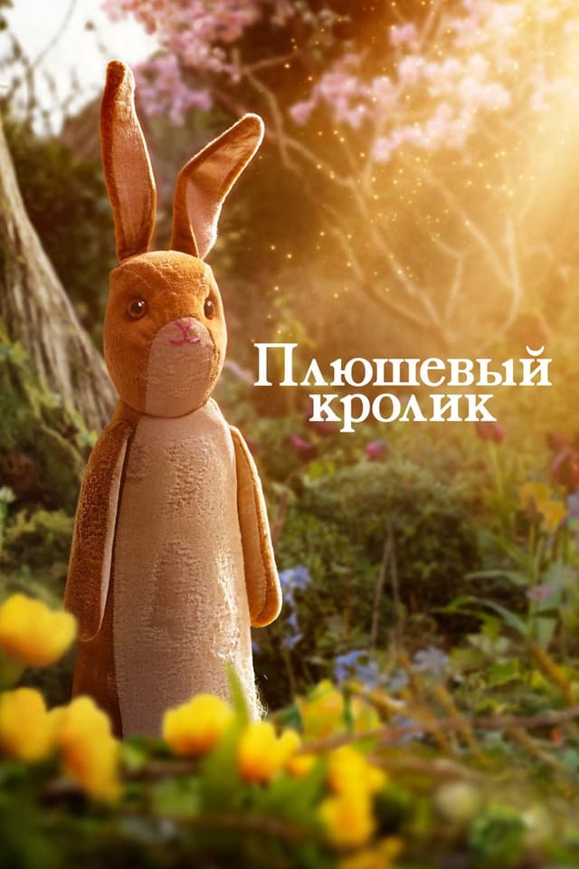 Постер Вельветовый кролик
