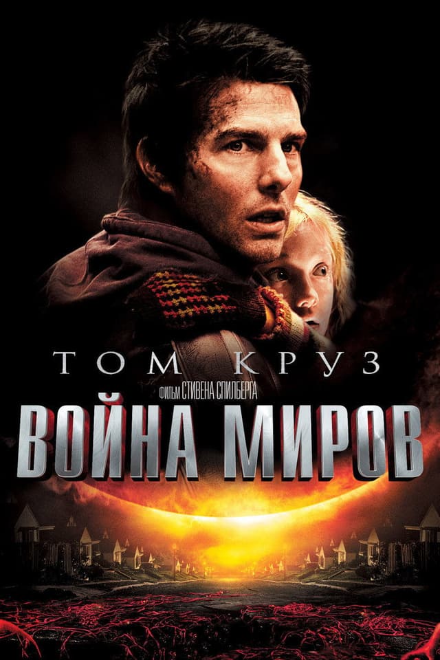 Постер Война миров