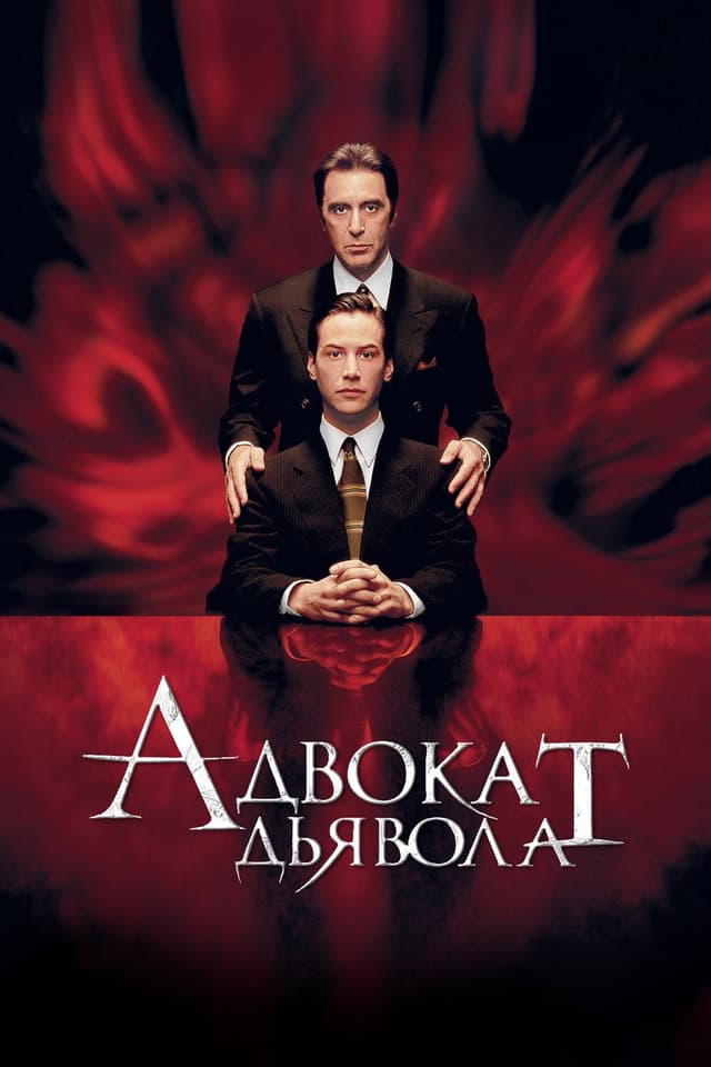 Постер Адвокат дьявола