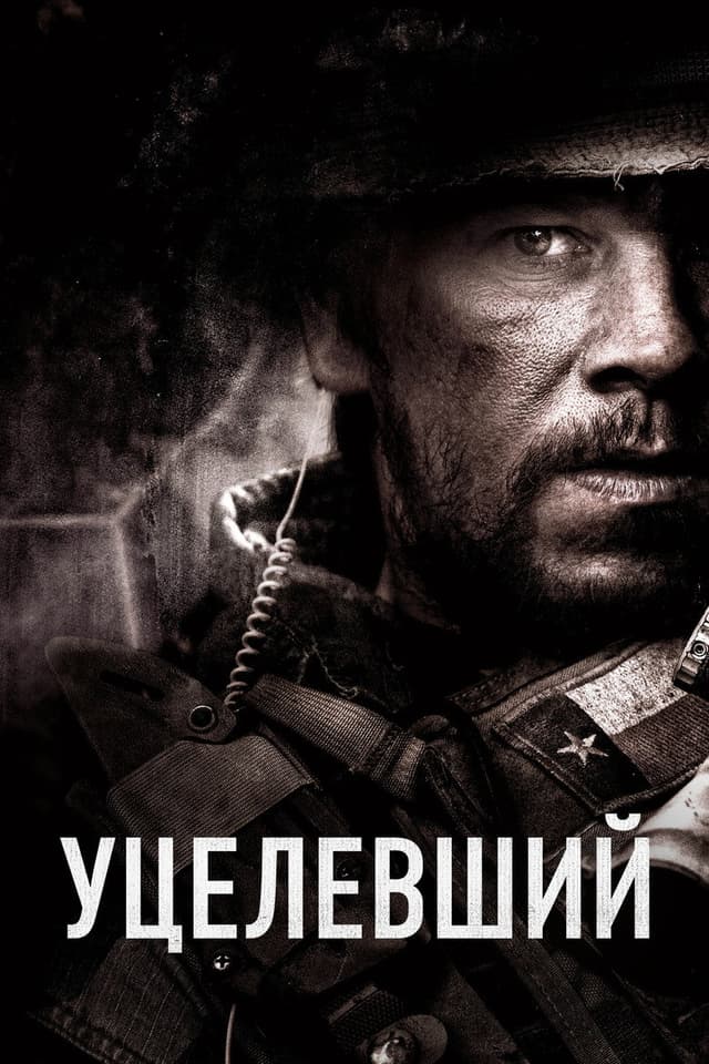 Постер Уцелевший
