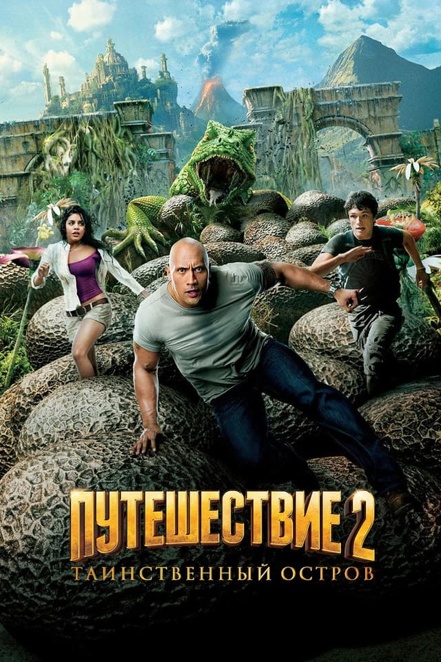 Постер Путешествие 2: Таинственный остров