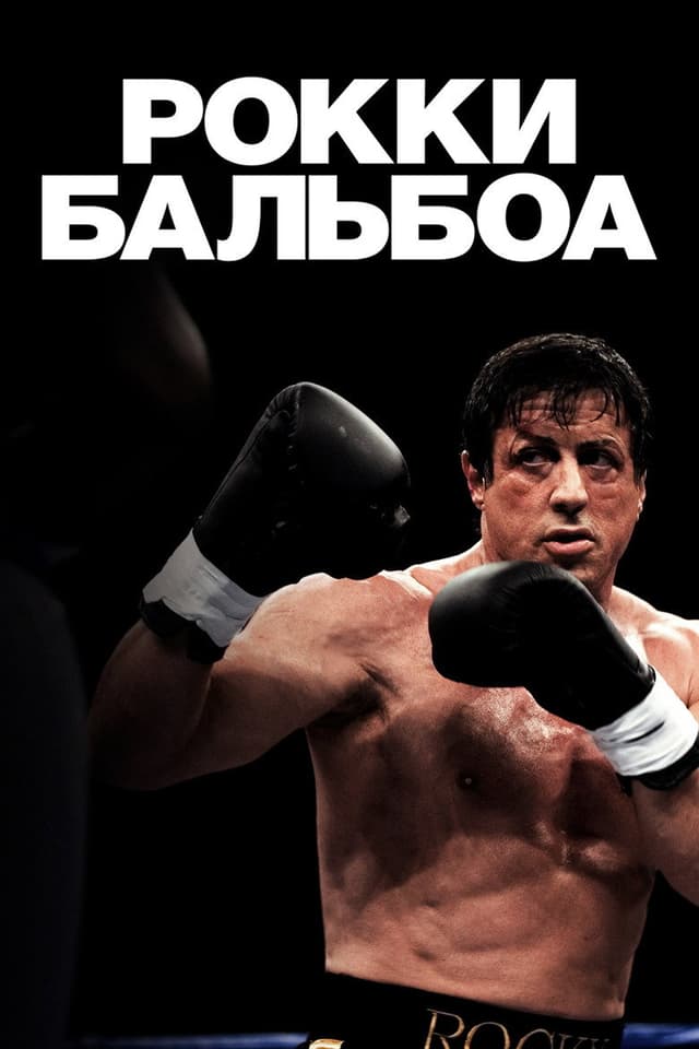 Постер Рокки Бальбоа
