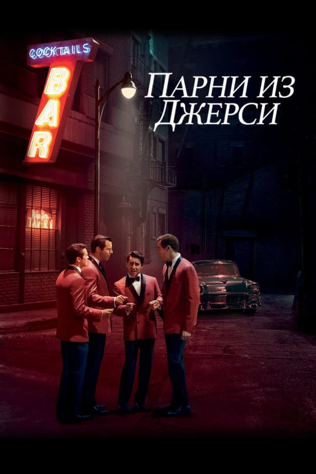 Постер Парни из Джерси