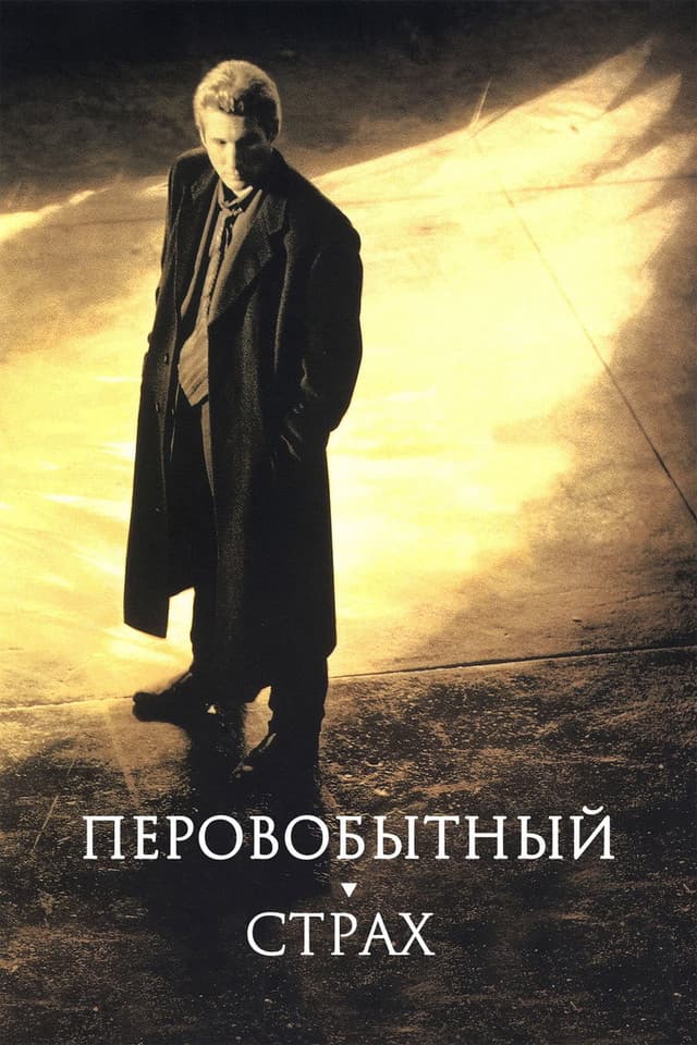 Постер Первобытный страх