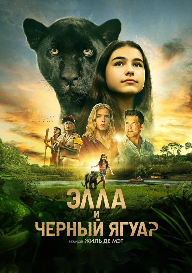 Постер Элла и чёрный ягуар