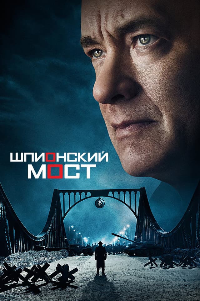Постер Шпионский мост