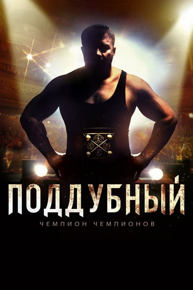 Постер Поддубный