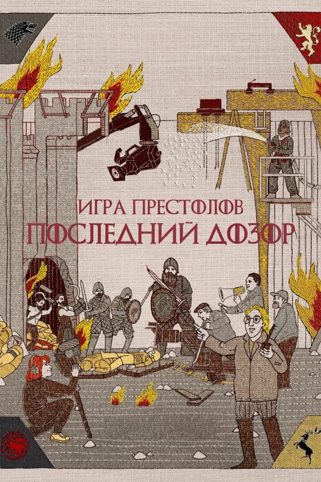 Постер Игра престолов. Последний дозор