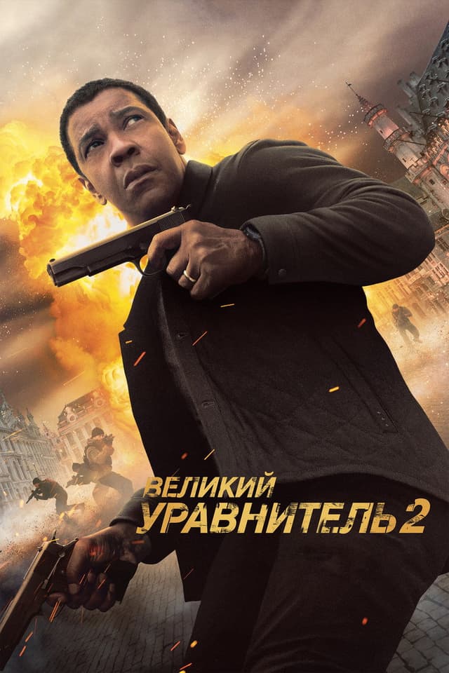 Постер Великий уравнитель 2