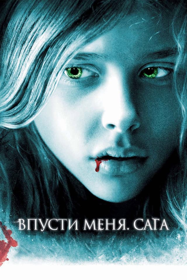 Постер Впусти меня. Сага