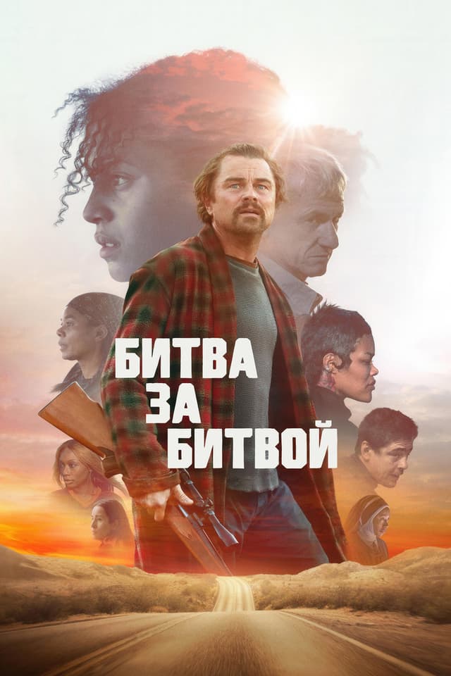 Постер Битва за битвой