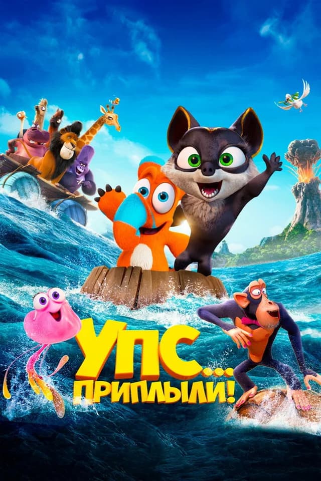 Постер Упс... Приплыли!