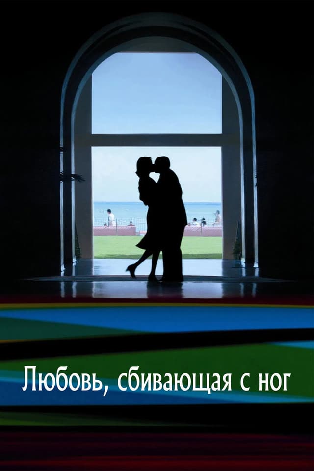 Постер Любовь, сбивающая с ног