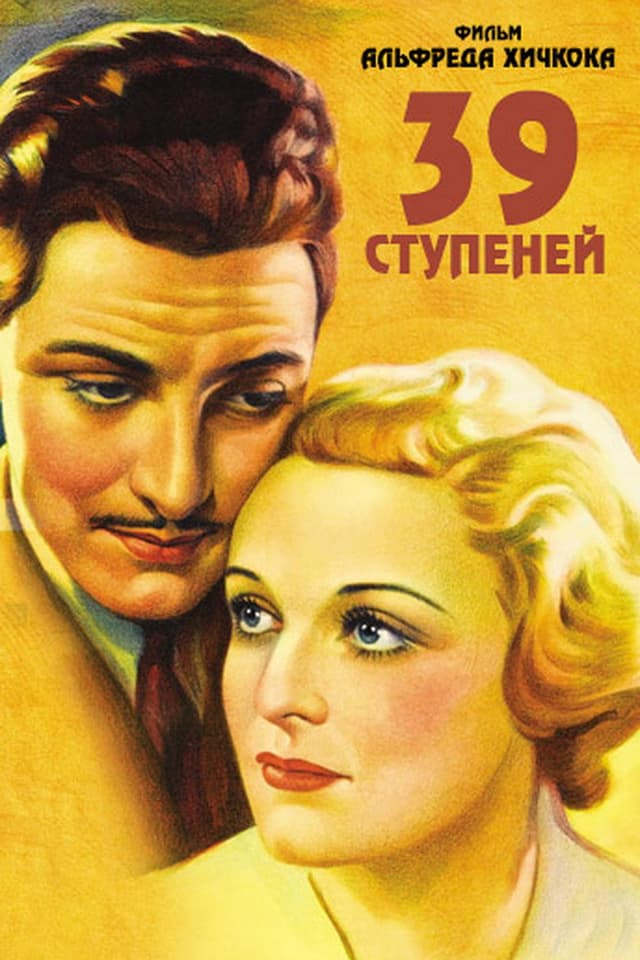 Постер 39 ступеней
