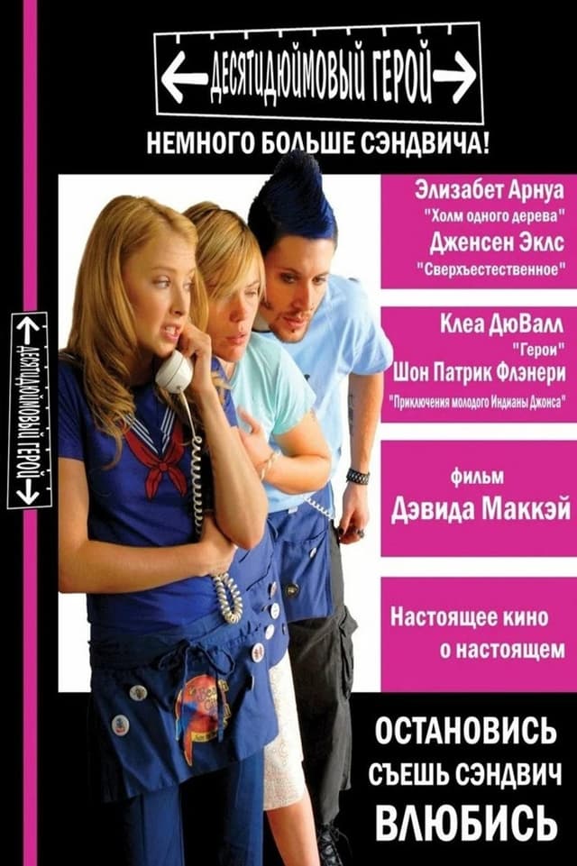 Постер Десятидюймовый герой