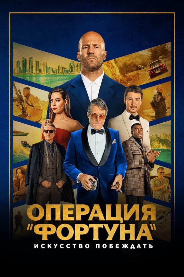 Постер Операция "Фортуна": Искусство побеждать
