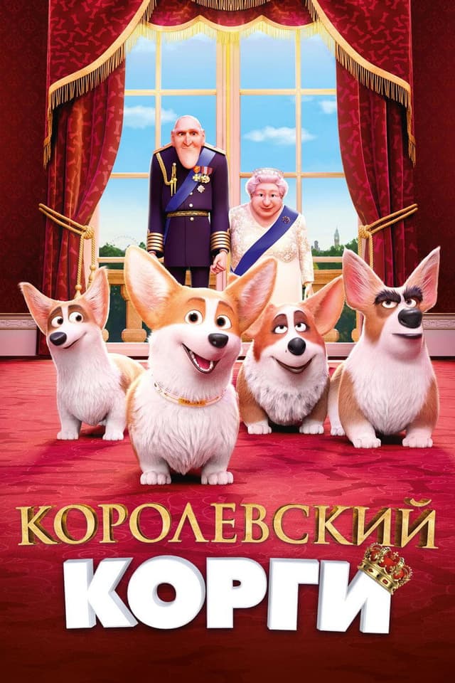 Постер Королевский корги