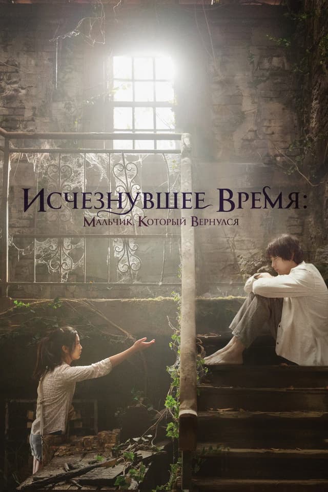 Постер Исчезнувшее время: Мальчик, который вернулся