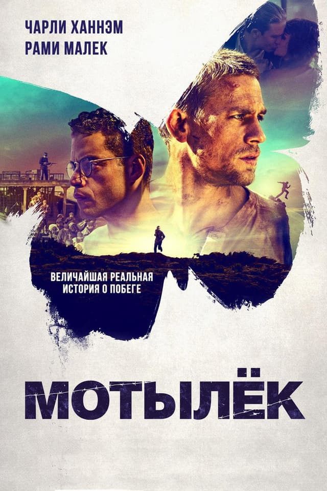 Постер Мотылёк