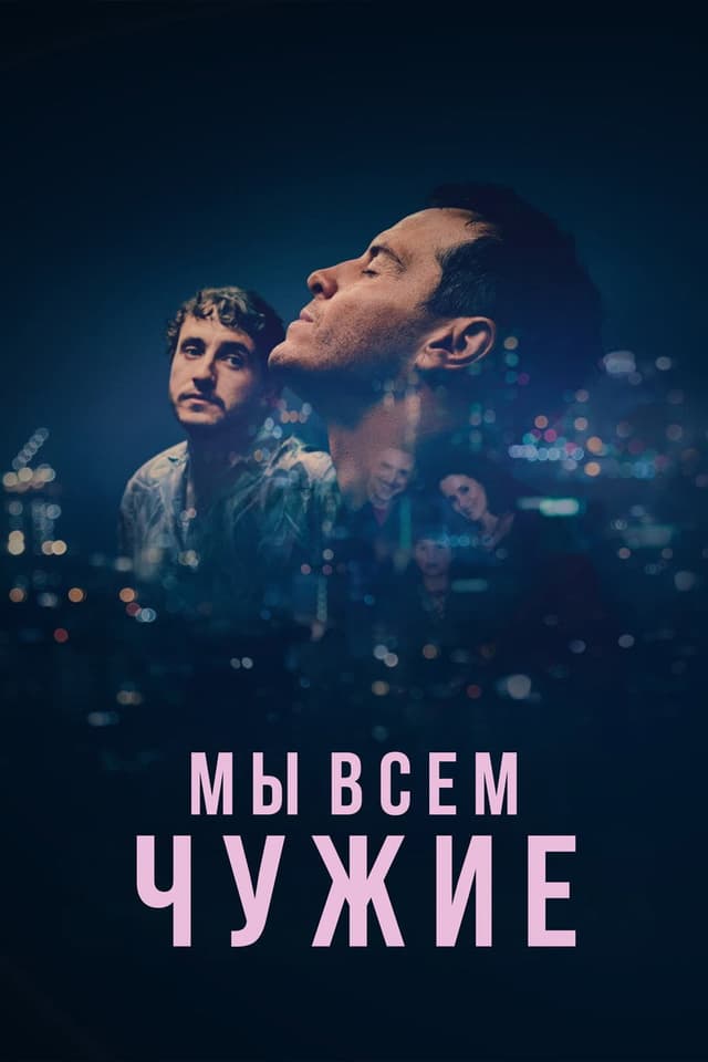 Постер Мы всем чужие