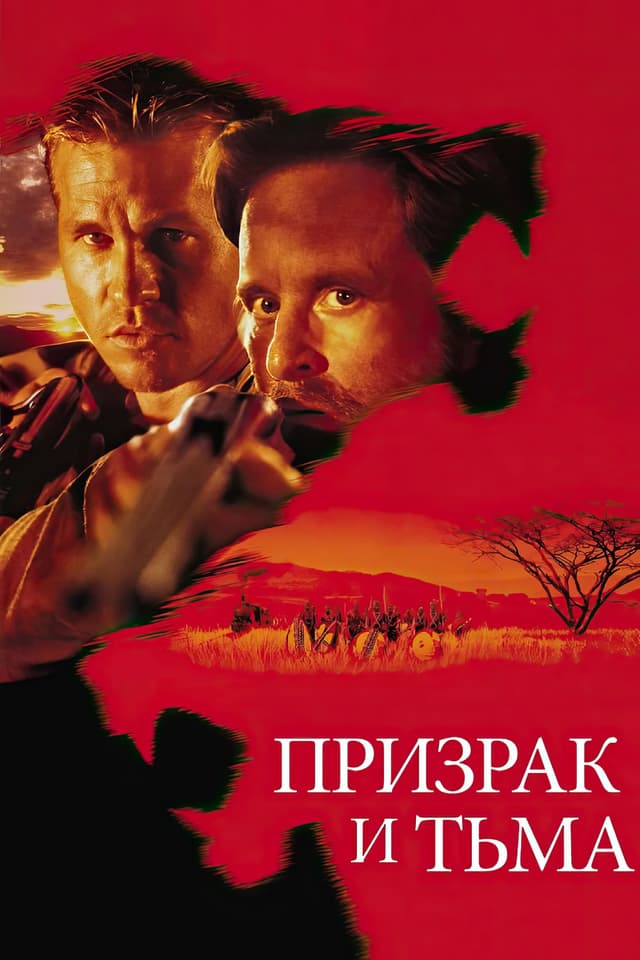 Постер Призрак и Тьма