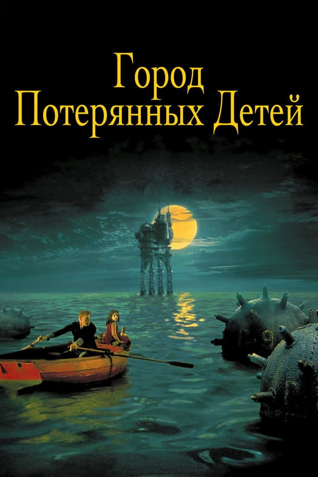 Постер Город потерянных детей