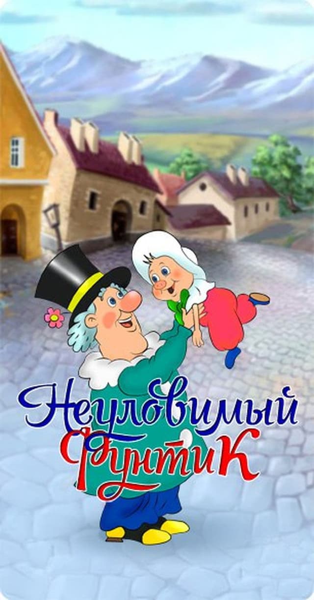 Постер Неуловимый Фунтик