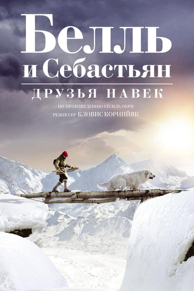 Постер Белль и Себастьян: Друзья навек