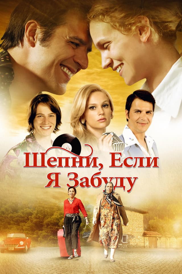 Постер Шепни, если забуду