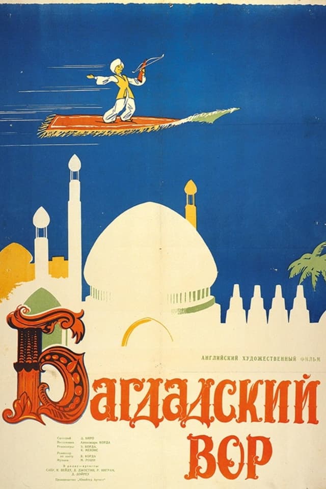 Постер Багдадский вор
