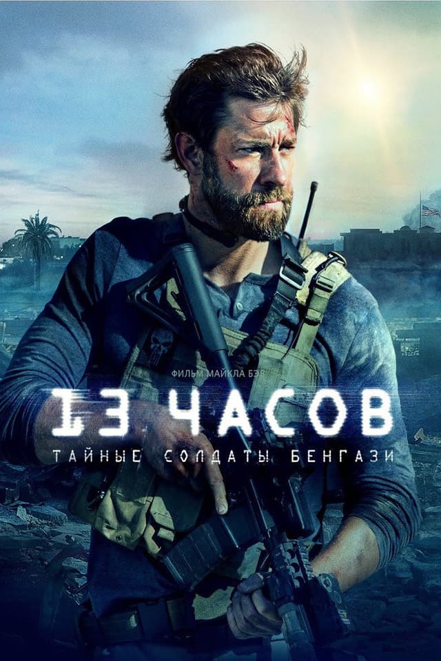 Постер 13 часов: Тайные солдаты Бенгази