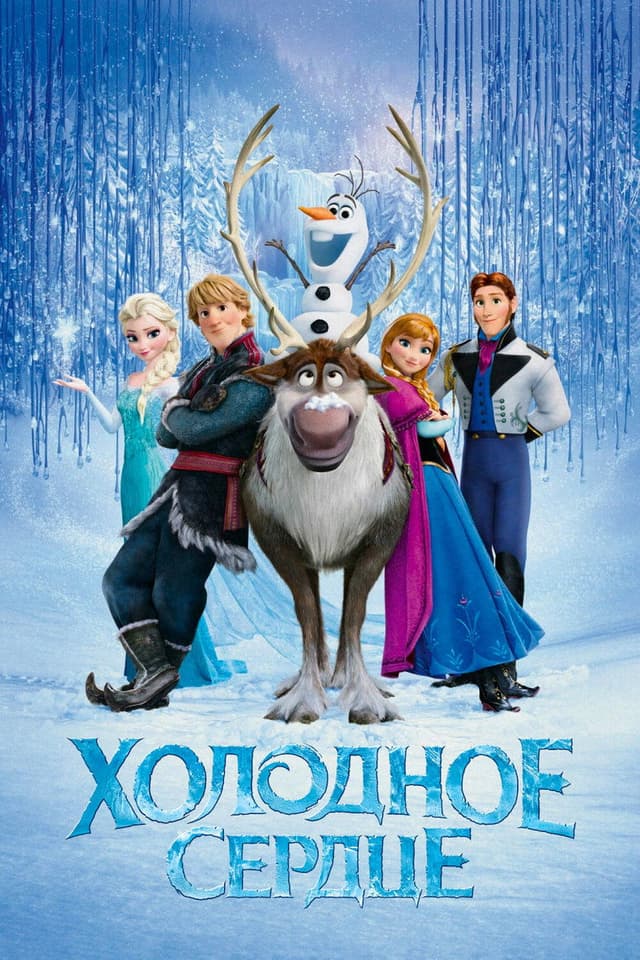 Постер Холодное сердце