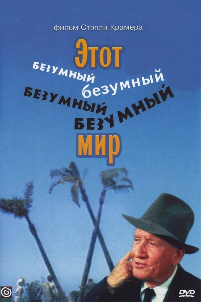 Постер Это безумный, безумный, безумный, безумный мир